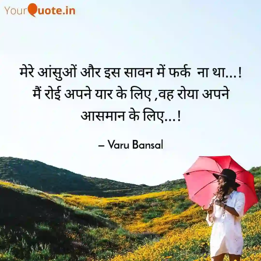 Sad lines  of मेरे आंसुओं और इस सावन में फर्क  ना था...! 